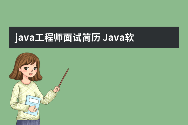 java工程师面试简历 Java软件开发工程师个人简历模板